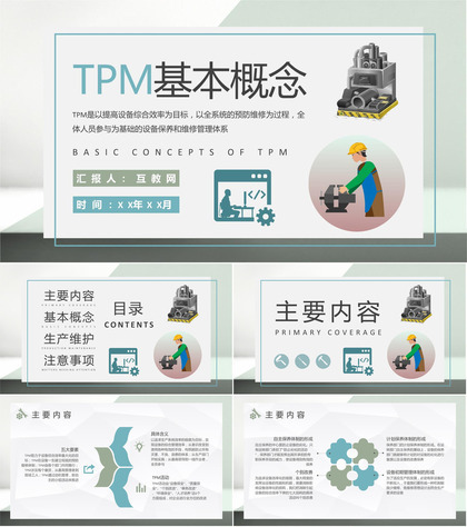 企业生产组员工技能提升培训TPM基本概念学习PPT模板