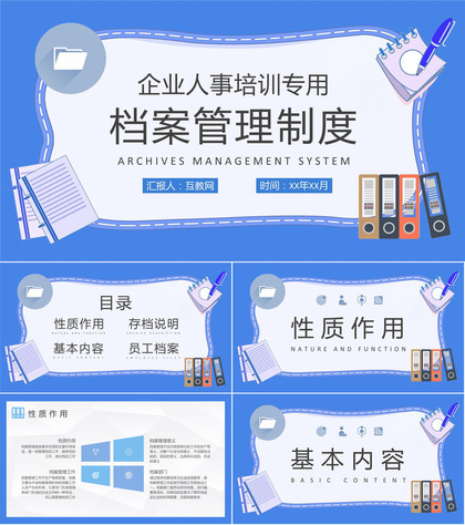 档案管理制度学习总结企业人事管理工作培训课件PPT模板