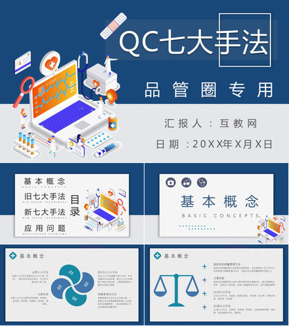 医疗QC七大手法口诀产品管理PPT模板