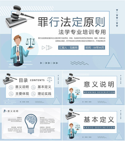 法学专业知识培训罪行法定原则基本要求学习PPT模板