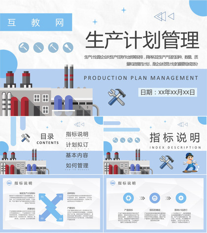 生产车间产能规划总结工厂生产计划管理流程方案介绍PPT模板