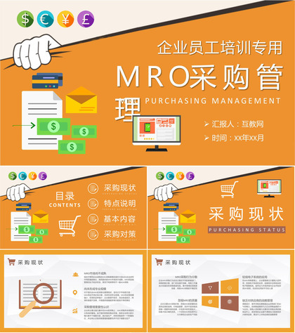 企业部门MRO采购管理工作计划员工采购知识培训PPT模板