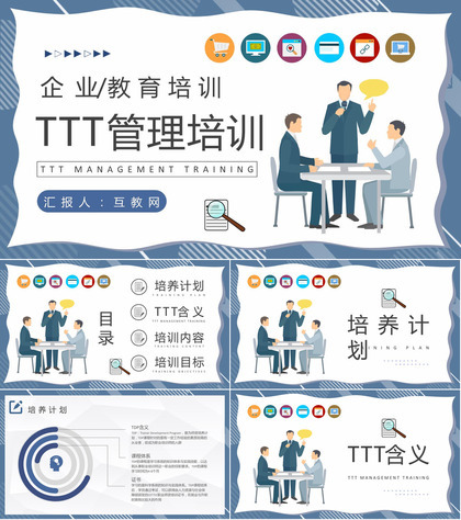 中高层TTT管理培训内容企业内部培训PPT模板