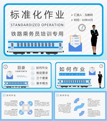 铁路乘务员标准化作业流程培训工作岗位技能提升学习PPT模板