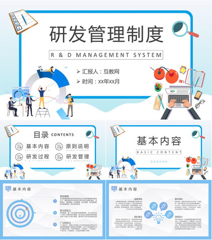 企业运营管理规划方案技术部门员工研发管理制度学习PPT模板