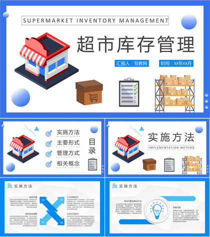 超市库存管理计划方案货品进销存管理情况汇报PPT模板