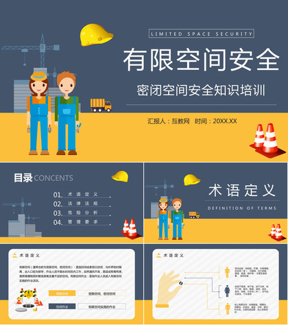 有限空间密闭空间安全知识培训安全作业管理制度讲解通用PPT模板