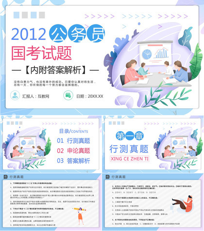 2012年国考公务员真题副省级行测申论答案解析考前冲刺必备PPT模板