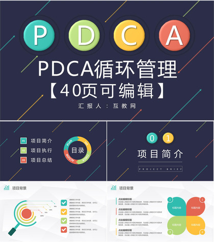 公司项目质量管理体系要求员工PDCA循环的四个阶段培训PPT模板