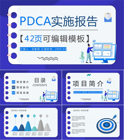 公司员工PDCA循环工作项目质量管理体系要求方法培训心得汇报PPT模板