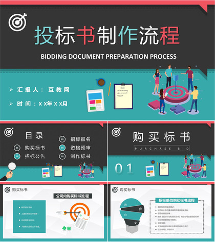 公司商务部门新员工入职培训投标书制作流程学习PPT模板