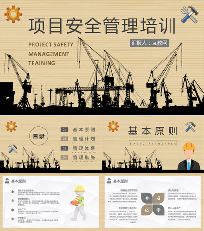 房地产行业工程建设规划项目安全管理内容培训学习PPT模板
