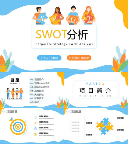 简约企业战略SWOT分析项目优势劣势分析PPT模板