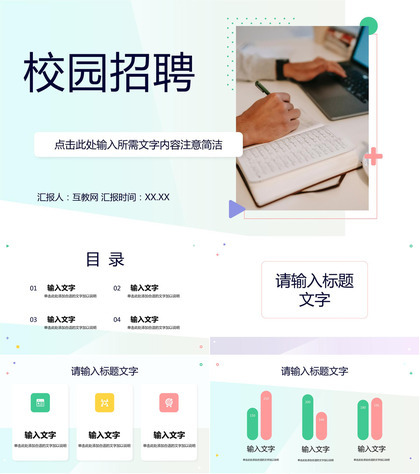 简约校园招聘活动策划方案总结企事业单位招聘宣传演讲会PPT模板