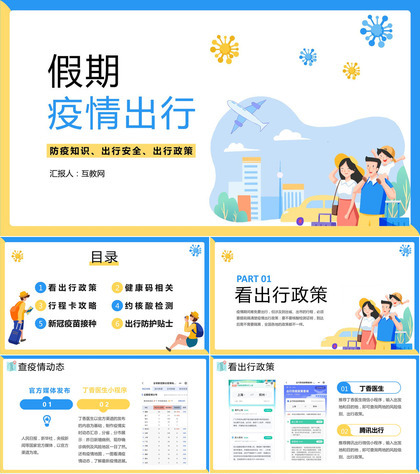 扁平化假期疫情出行安全教育防疫政策PPT模板