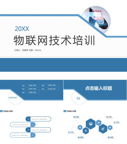 物联网技术培训网络信息技术知识学习核心内容培训PPT模板