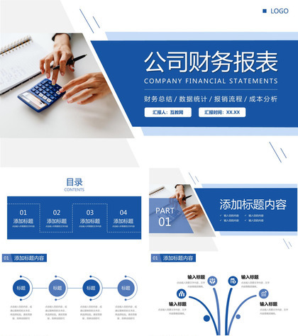 商务蓝色公司财务报表会计工作总结PPT模板