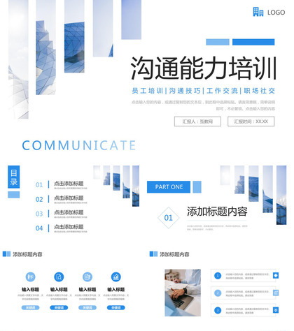 蓝色沟通能力培训职场工作交流学习PPT模板