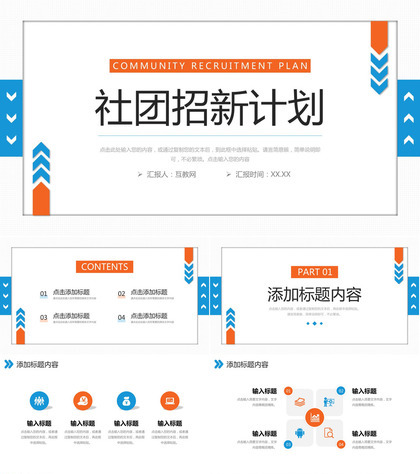 简约风社团招新计划学生自我介绍演讲PPT模板