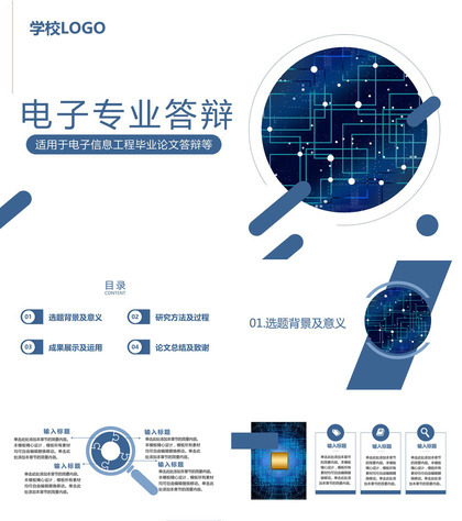 简洁蓝色电子信息工程专业毕业论文答辩PPT模板
