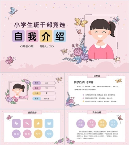 粉色可爱卡通小学生班干部竞选自