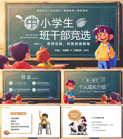 卡通风绿色中小学生班干部竞选PP