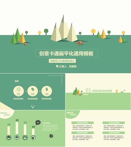 创意卡通商务扁平化通用PPT模板