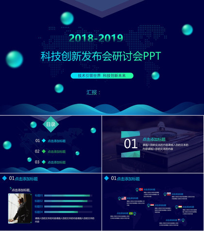 科技创新产品发布会研讨会PPT模板