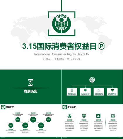 白色大气315消费者权益通用维权PPT模板