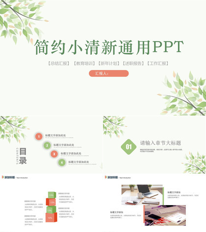 唯美简约小清新通用PPT模板