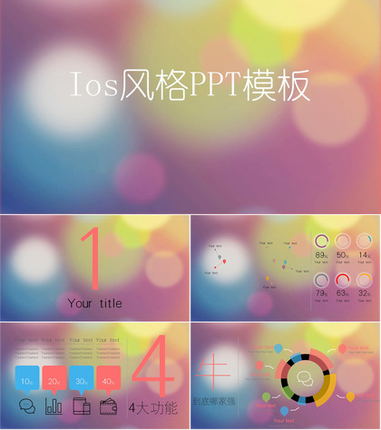 欧美商务Ios风格通用PPT模板