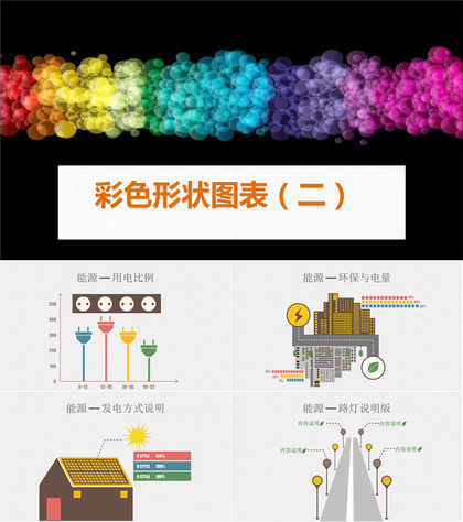 彩色形状商务通用商务PPT模板