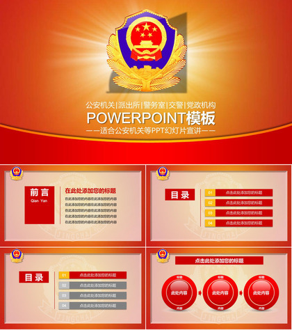 公安机关工作总结报告宣讲汇报PPT模板