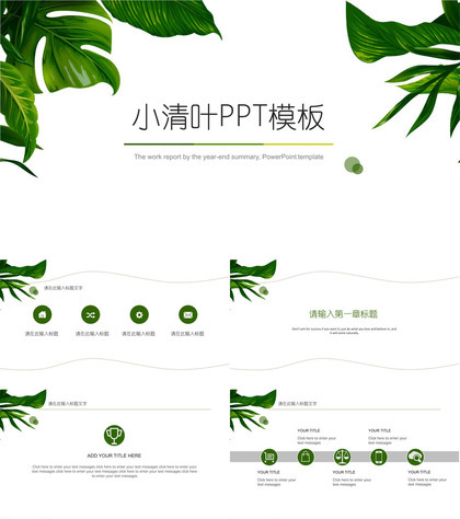 欧美商务风小清叶PPT模板