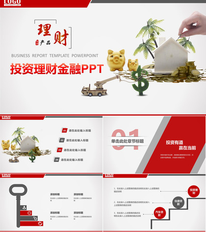 专业投资理财金融PPT模板