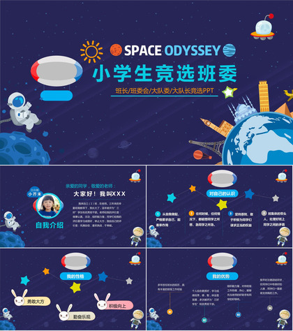 蓝色太空班干竞选PPT模板