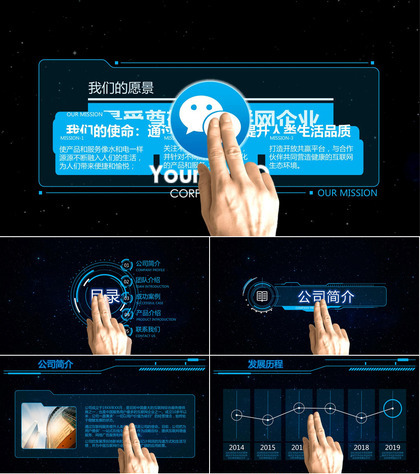 炫酷科技互联网公司简介PPT模板