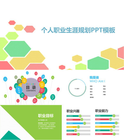 个人职业生涯规划PPT模板