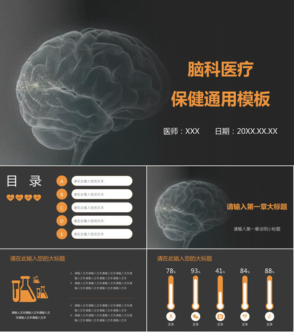 脑科医疗保健通用PPT模板