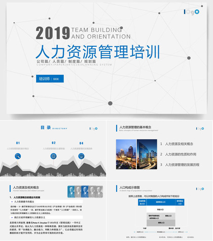 公司企业人力资源管理培训PPT模板