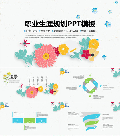 繁花水墨职业生涯规划PPT模板