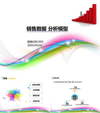 公司企业销售数据分析PPT模板