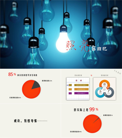 照亮你自己商务PPT模板