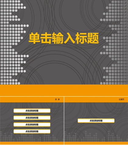 黑黄大气通用商务PPT模板