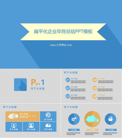 扁平化企业年终总结PPT模板