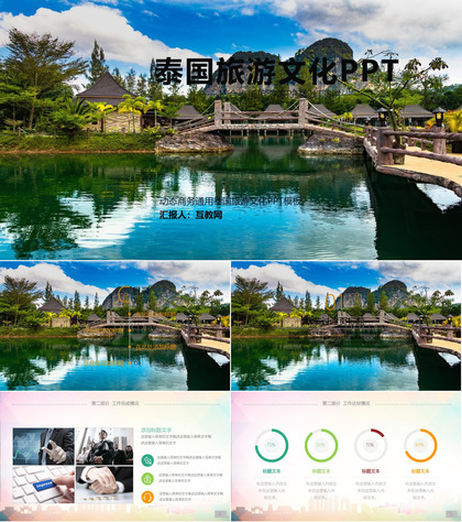 动态商务通用泰国旅游文化PPT模板