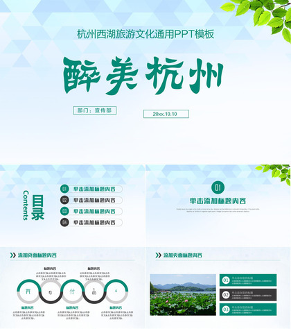 杭州西湖旅游文化通用PPT模板