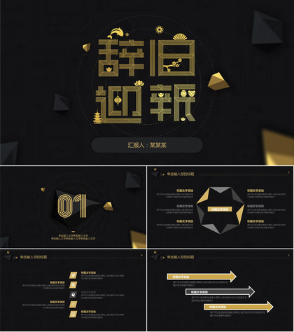 高端黑金辞旧迎新年终汇报个人总结PPT模板