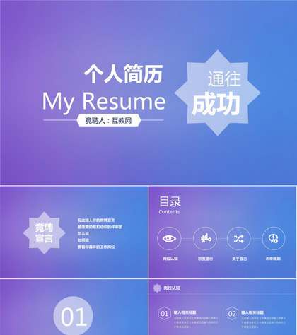 炫彩个性岗位竞聘个人简历PPT模板