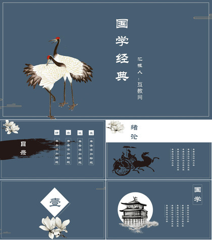 蓝色淡雅中国国学经典汇报总结PPT模板